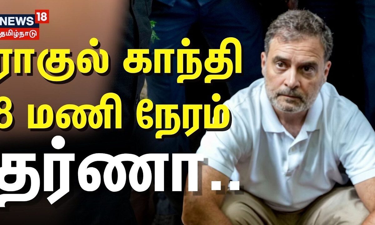 Congress | Rahul Gandhi | ராகுல் காந்தி 8 மணி நேரம் தர்ணா.. | News18Tamilnadu