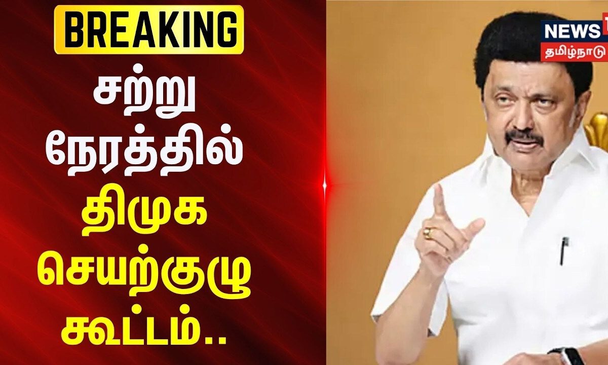 BREAKING | DMK | MK Stalin | சற்று நேரத்தில் திமுக செயற்குழு கூட்டம்.. | News18TamilNadu
