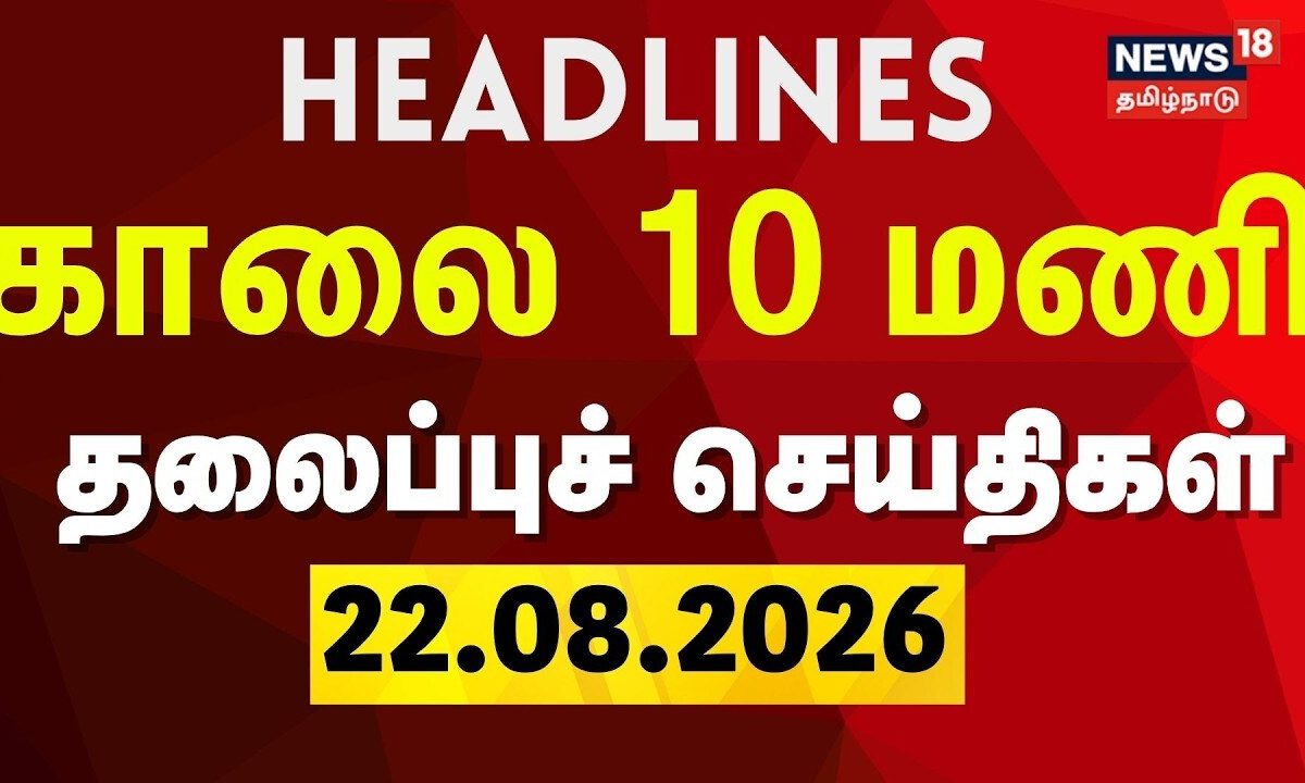 Today Headlines - 22.08.2026 | காலை 10 மணி தலைப்புச் செய்திகள் | CM Vijay | TVK | DMK