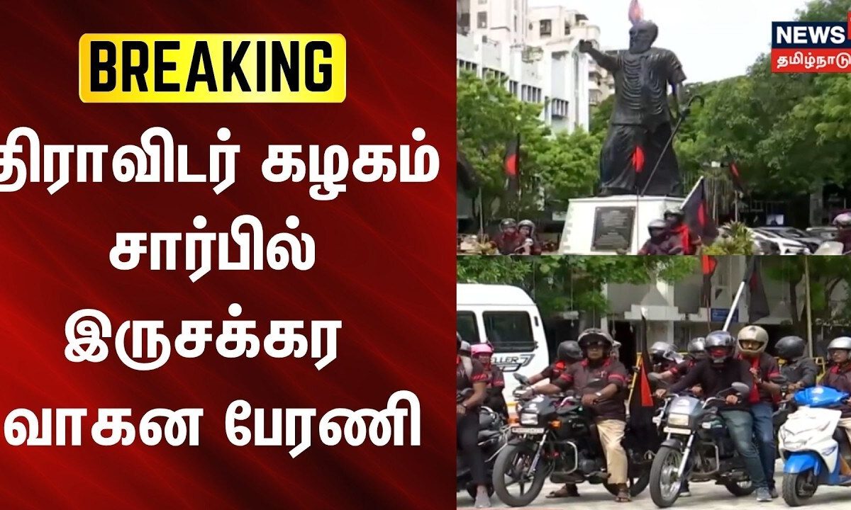 Dravidar Kazhagam | Two-Wheeler Rally | திராவிடர் கழகம் சார்பில் இருசக்கர வாகன பேரணி
