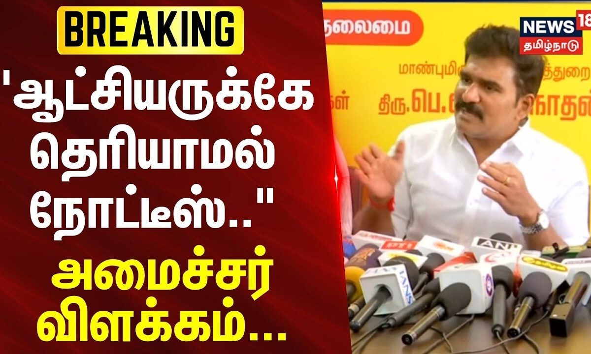 Nirmal Kumar | Tahsildar | "ஆட்சியருக்கே தெரியாமல் நோட்டீஸ்.." - அமைச்சர் விளக்கம்.. | Gujiliamparai