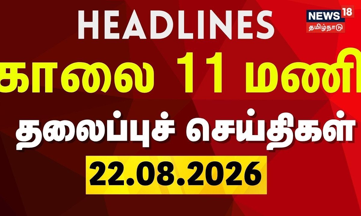 Today Headlines - 22.08.2026 | காலை 11 மணி தலைப்புச் செய்திகள் | CM Vijay | TVK | DMK