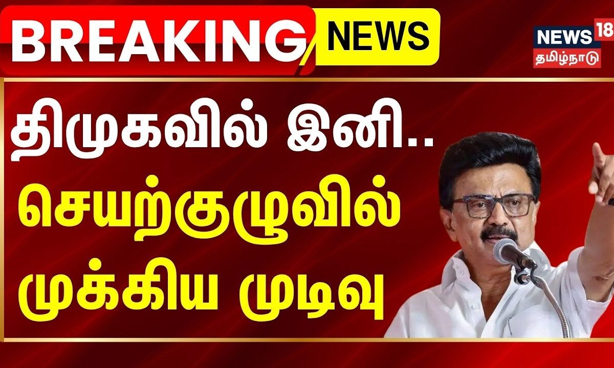 BREAKING | திமுகவில் இனி அமைப்புரீதியாக 110 மாவட்டங்கள் - செயற்குழுவில் முடிவு
