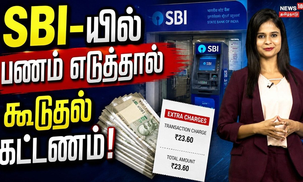 SBI cash withdrawal charges | SBI-யில் பணம் எடுத்தால் கூடுதல் கட்டணம்! | News18Tamilnadu