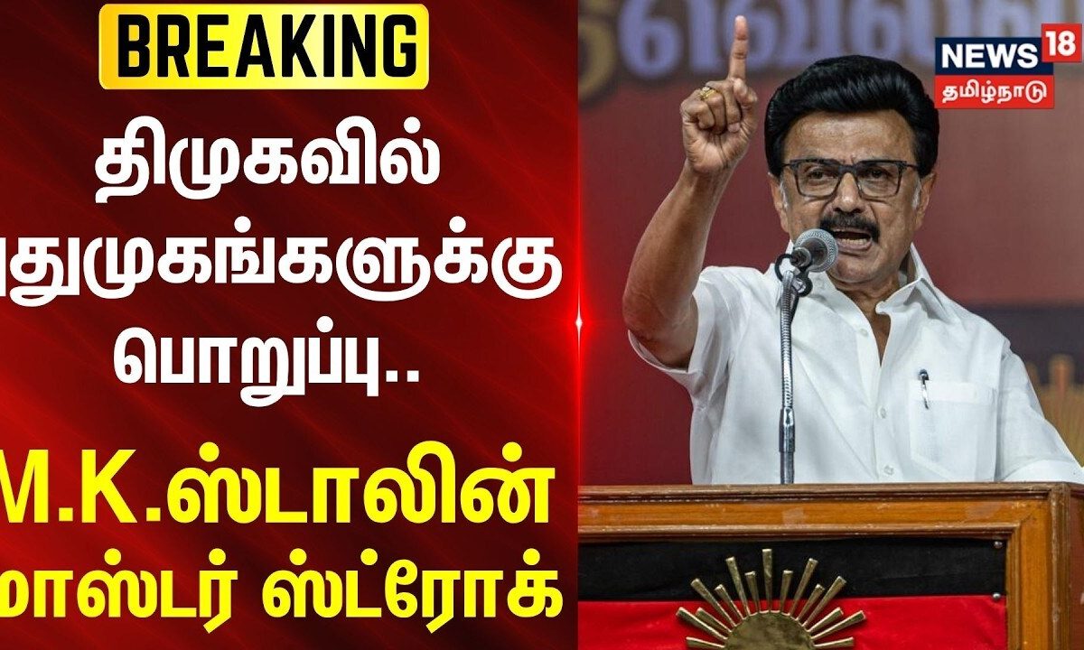 BREAKING | திமுகவில் புதுமுகங்களுக்கு பொறுப்பு.. -MKS மாஸ்டர் ஸ்ட்ரோக் | DMK | MKStalin