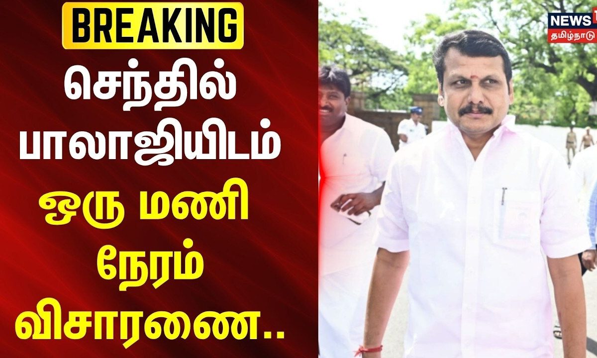 BREAKING | செந்தில்பாலாஜியிடம் ஒரு மணி நேரம் விசாரணை.. | News18Tamilnadu