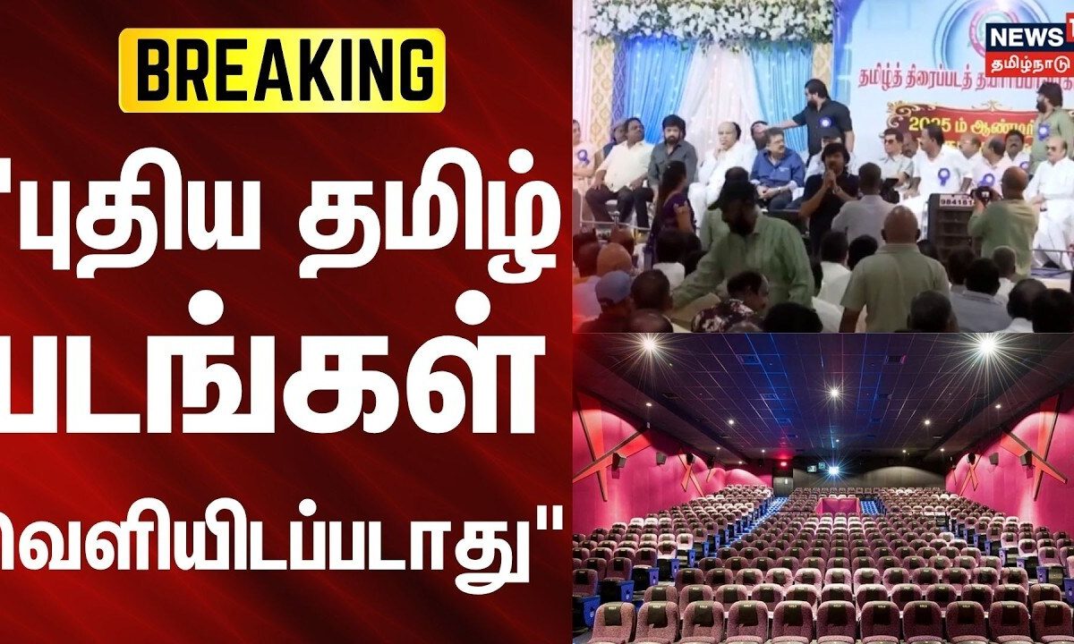 BREAKING | New Tamil Movies | "புதிய தமிழ் திரைப்படங்கள் வெளியிடப்படாது" | News18Tamilnadu