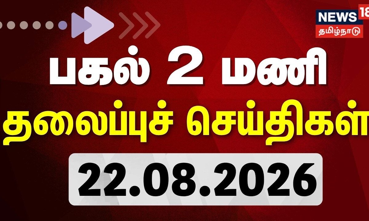 Today Headlines - 22.08.2026 | பகல் 2 மணி தலைப்புச் செய்திகள் | CM Vijay | TVK | DMK