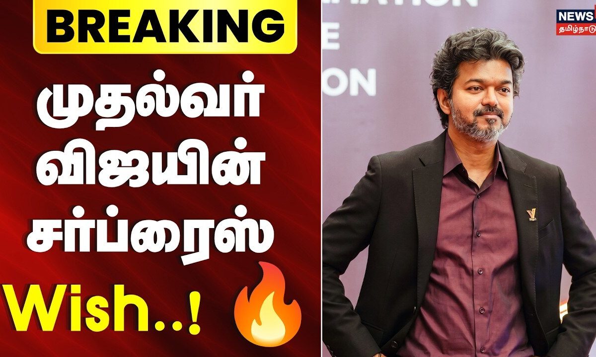 நல்லாசிரியர் விருது அறிவிக்கப்பட்டுள்ளவர்களுக்கு முதலமைச்சர் விஜய் வாழ்த்து | News18 Tamil Nadu