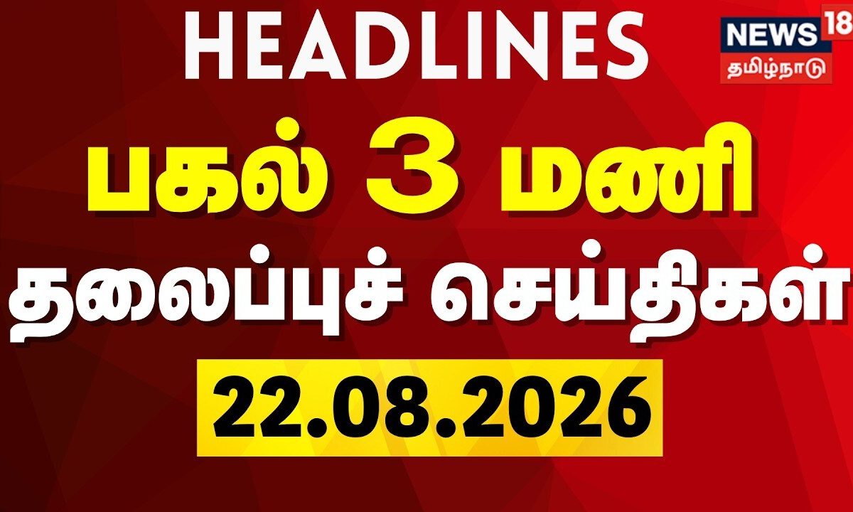 Today Headlines - 22.08.2026 | பகல் 3 மணி தலைப்புச் செய்திகள் | CM Vijay | TVK | DMK | MK Stalin