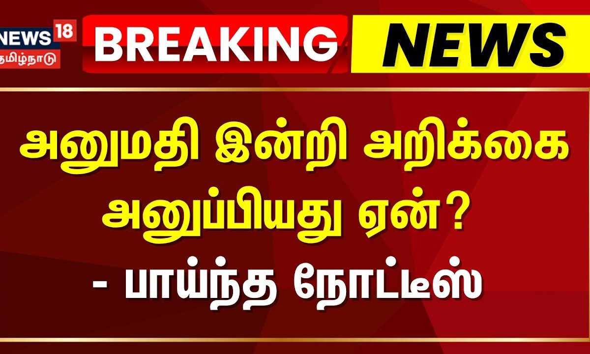 Breaking News | போராட்டத்தில் பங்கேற்கத் தடை- கல்வித் துறை அதிகாரிக்கு நோட்டீஸ்