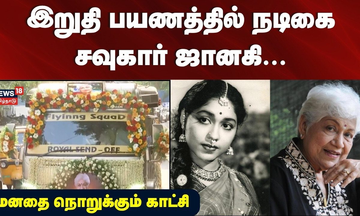 Sowcar Janaki Final Journey | இறுதி பயணத்தில் நடிகை சவுகார் ஜானகி .. மனதை நொறுக்கும் காட்சி