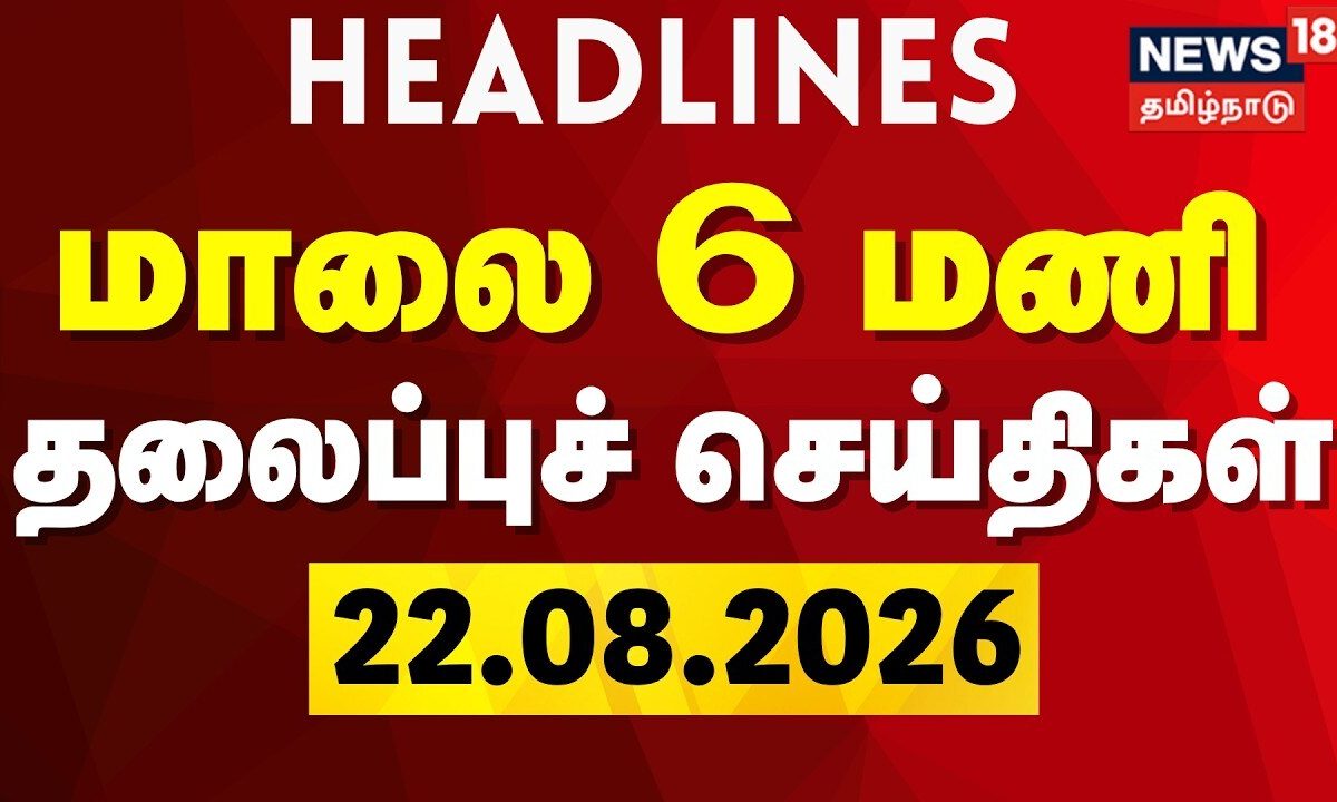 Today Headlines - 22.08.2026 | மாலை 6 மணி தலைப்புச் செய்திகள் | CM Vijay | TVK | DMK | MK Stalin