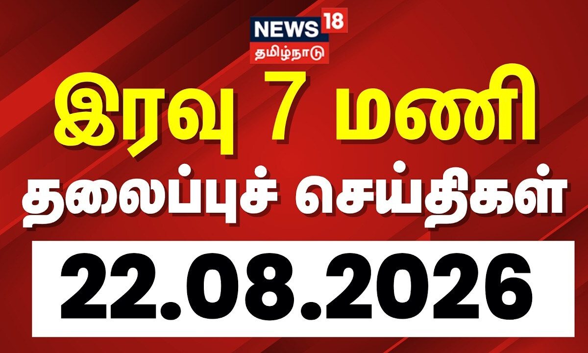 Today Headlines | இரவு 7 மணி தலைப்புச் செய்திகள் - 22 August 2026 | Tamil News