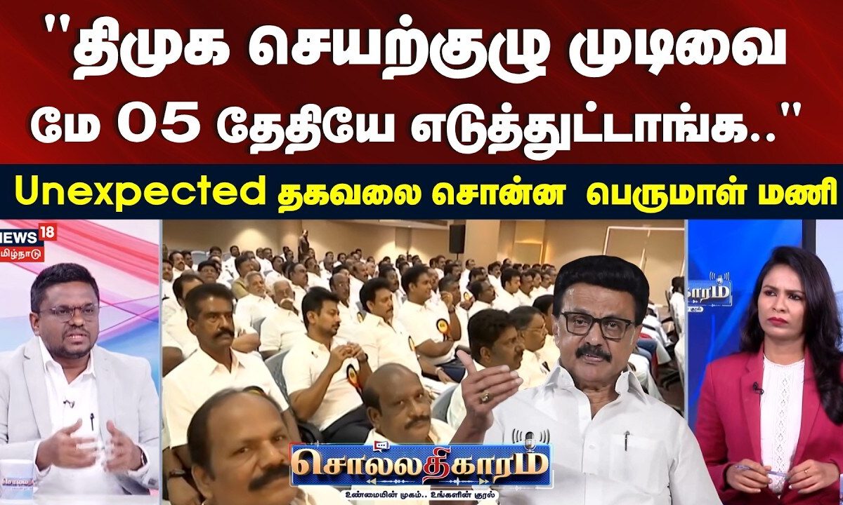 Sollathigaram | "திமுக செயற்குழு முடிவை மே 05 தேதியே எடுத்துட்டாங்க.." - பெருமாள் மணி | DMK