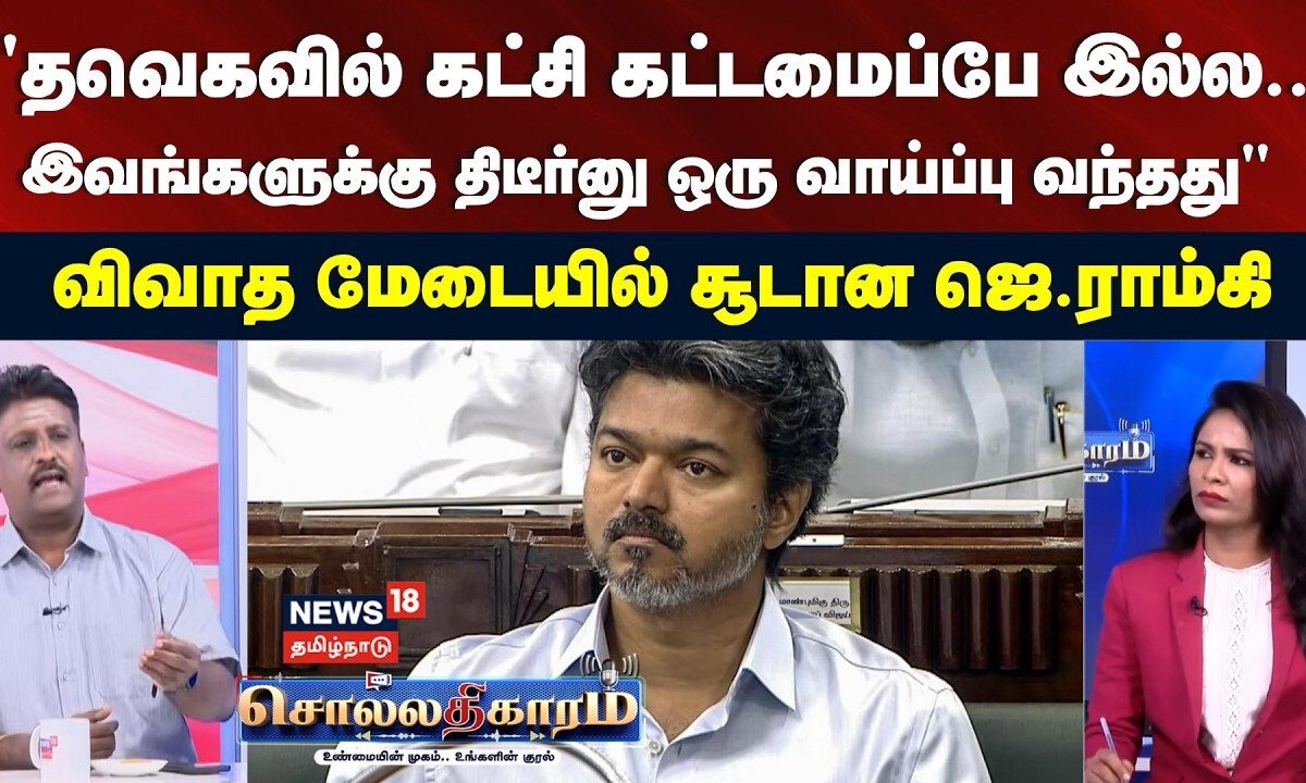 Sollathigaram | "தவெகவில் கட்சி கட்டமைப்பே இல்ல.." - விவாத மேடையில் சூடான ஜெ.ராம்கி | TVK | CM Vijay