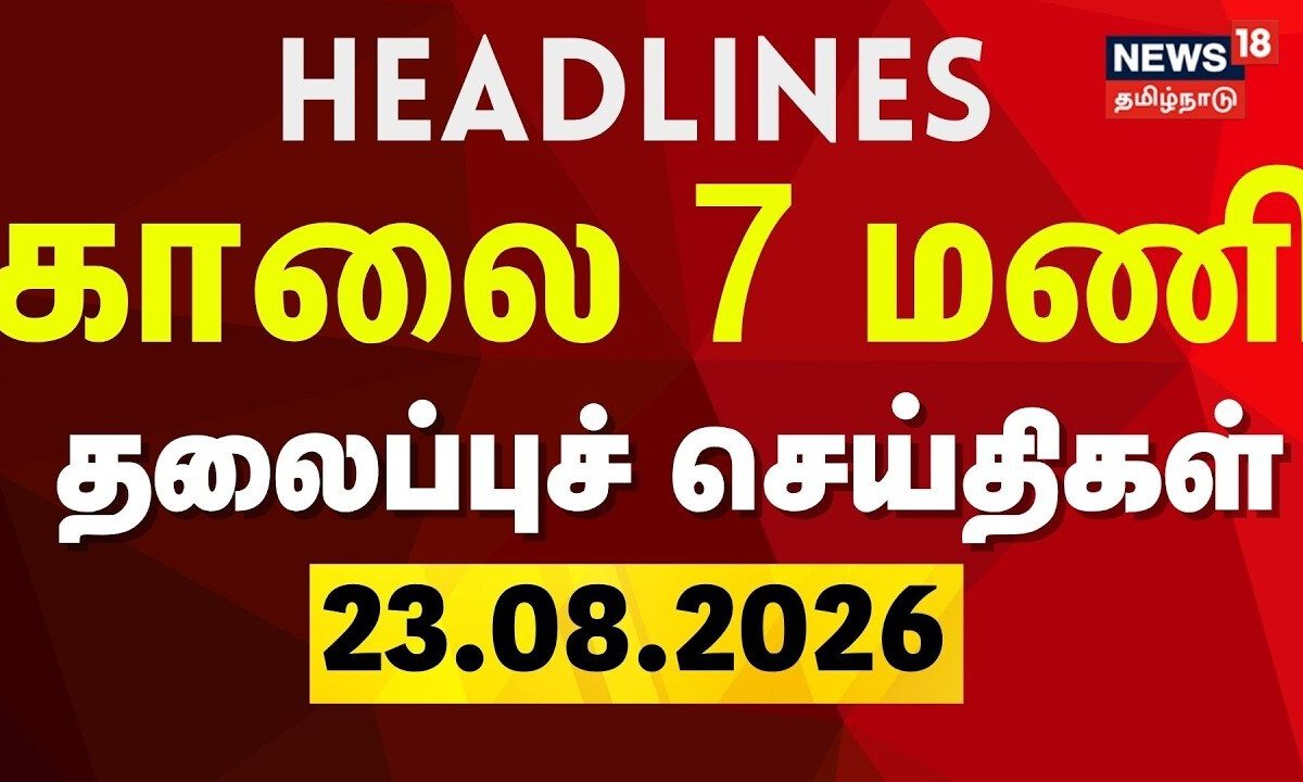 Today Headlines - 23.08.2026 | காலை 7 மணி தலைப்புச் செய்திகள் | CM Vijay | TVK | DMK