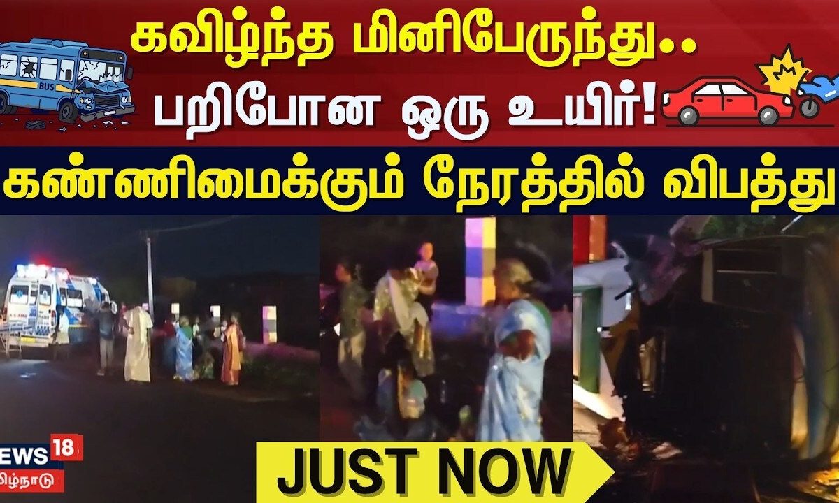 Just Now | கவிழ்ந்த மினிபேருந்து.. பறிபோன ஒரு உயிர்! - கண்ணிமைக்கும் நேரத்தில் விபத்து | Madurai