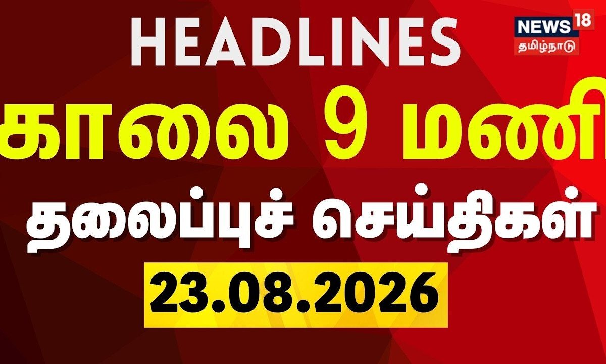 Today Headlines - 23.08.2026 | காலை 9 மணி தலைப்புச் செய்திகள் | CM Vijay | TVK | DMK