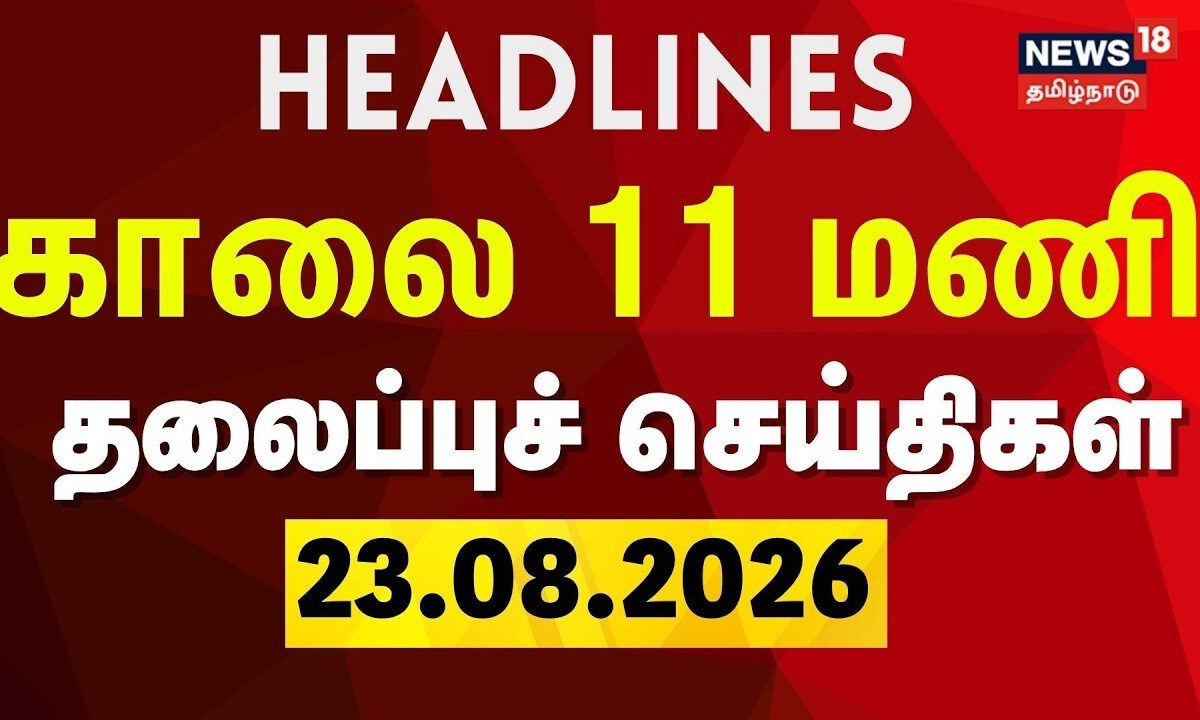Today Headlines - 23.08.2026 | காலை 11 மணி தலைப்புச் செய்திகள் | CM Vijay | TVK | DMK