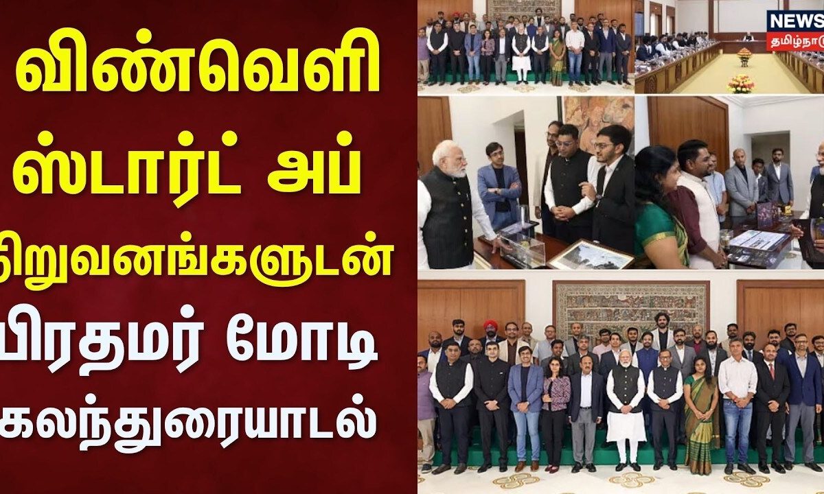 Delhi | விண்வெளித்துறையின் ஸ்டார்ட் அப் நிறுவனங்களுடன் பிரதமர் மோடி கலந்துரையாடல் | PM Modi