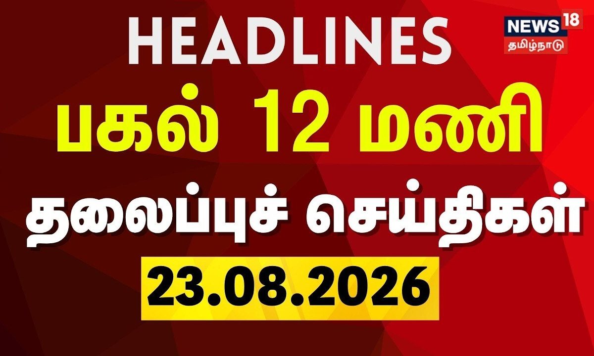 Today Headlines - 23.08.2026 | பகல் 12 மணி தலைப்புச் செய்திகள் | CM Vijay | TVK | DMK