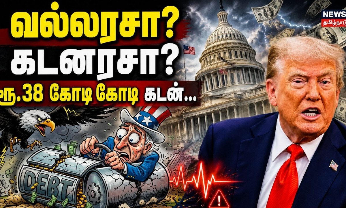 வல்லரசா? கடனரசா? ரூ.38 கோடி கோடி கடன்... 3 ஆண்டுகளில் அமெரிக்காவுக்கு 'கடன் மாரடைப்பு' எச்சரிக்கை!