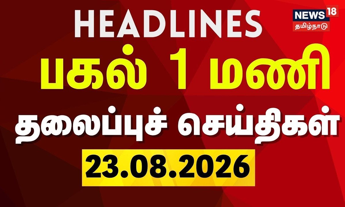 Today Headlines - 23.08.2026 | பகல் 1 மணி தலைப்புச் செய்திகள் | CM Vijay | TVK | DMK