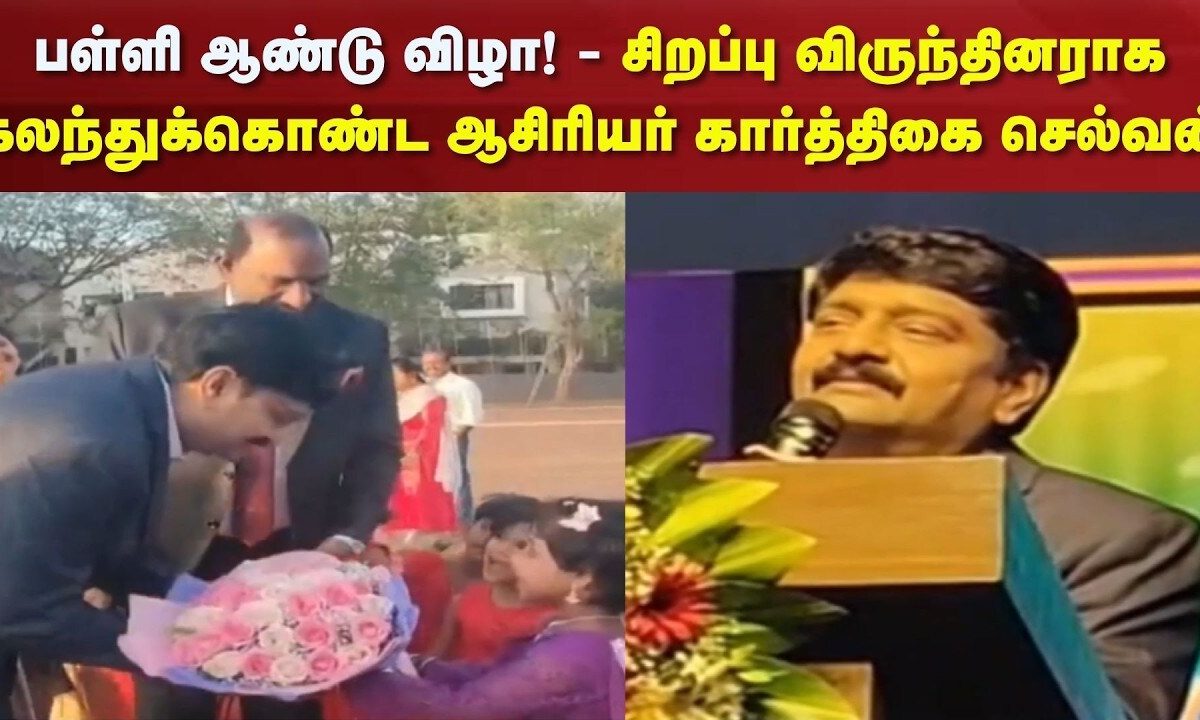 Tirunelveli | பள்ளி ஆண்டு விழா! - சிறப்பு விருந்தினராக கலந்துக்கொண்ட ஆசிரியர் கார்த்திகை செல்வன்