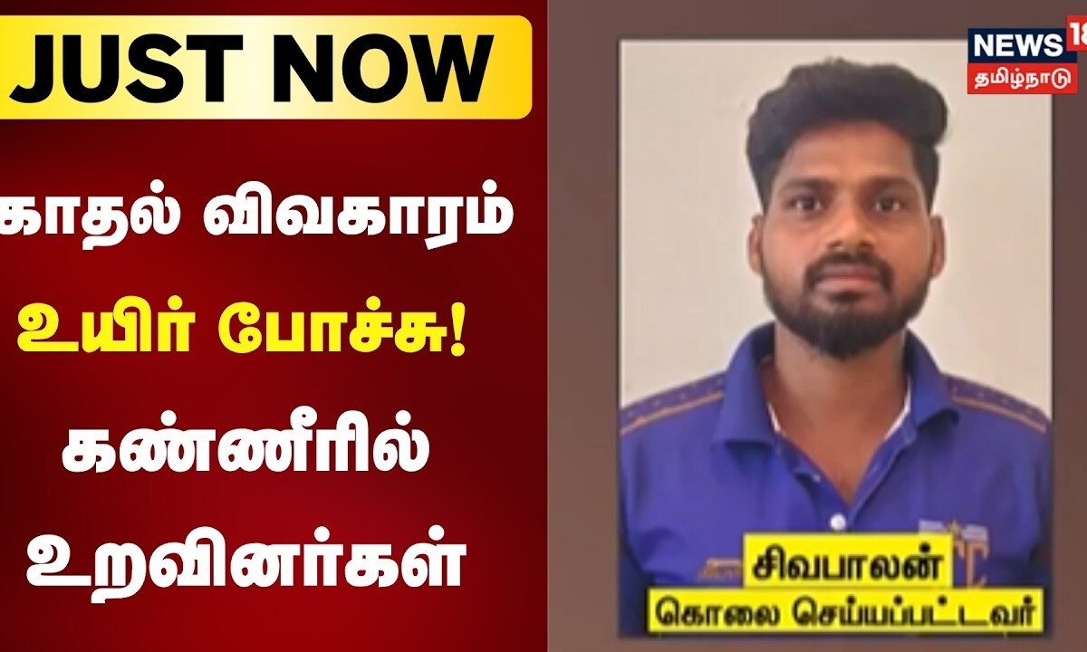 Just Now | காதல் விவகாரத்தில் சட்டக்கல்லூரி மாணவர் வெட்டிக்கொலை | Manamadurai