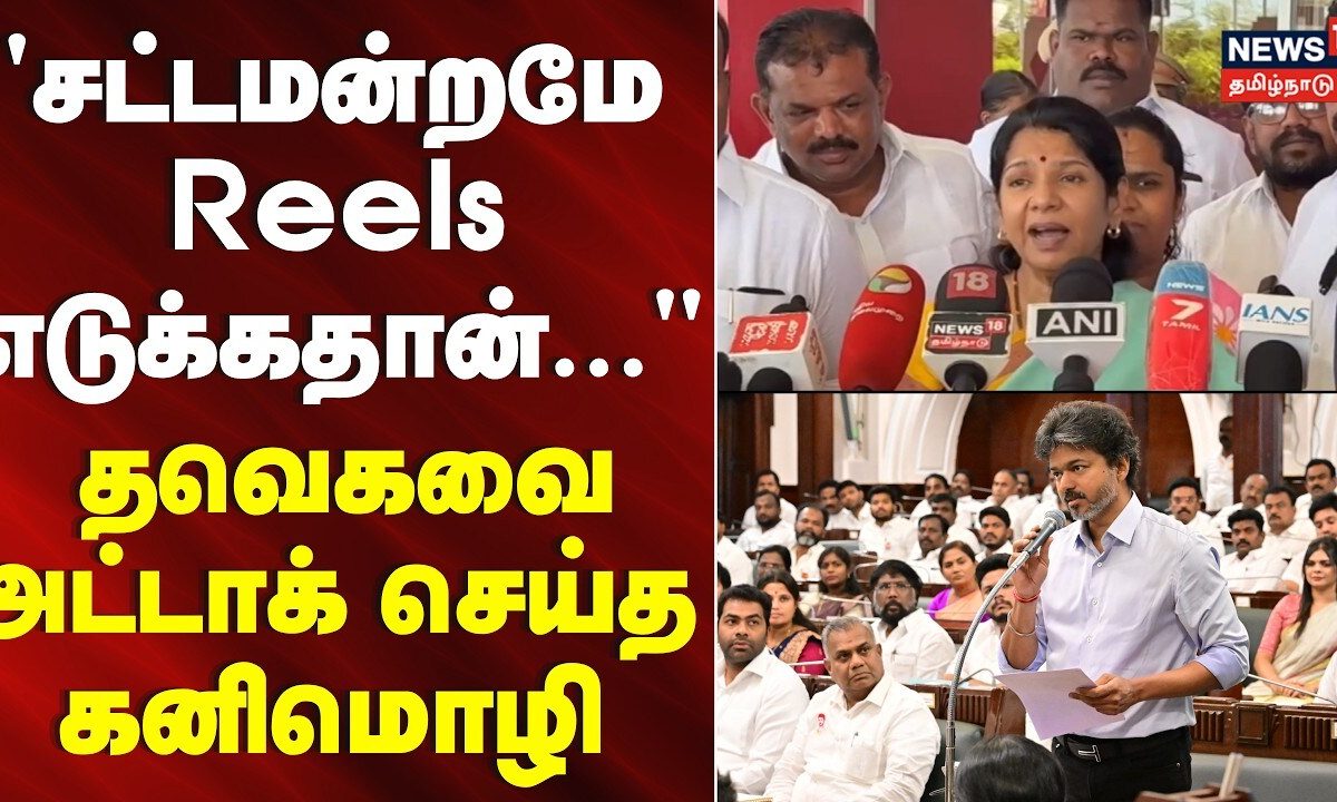 MP Kanimozhi | "சட்டமன்றமே ரீல்ஸ்க்காகதான்" - தவெகவை அட்டாக் செய்த கனிமொழி | DMK Vs TVK | CM Vijay