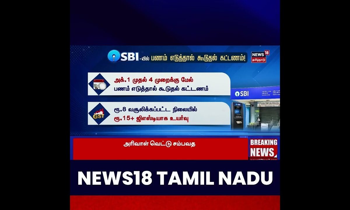 🔷SBI- பணம் எடுத்தால் கூடுதல் கட்டணம்!