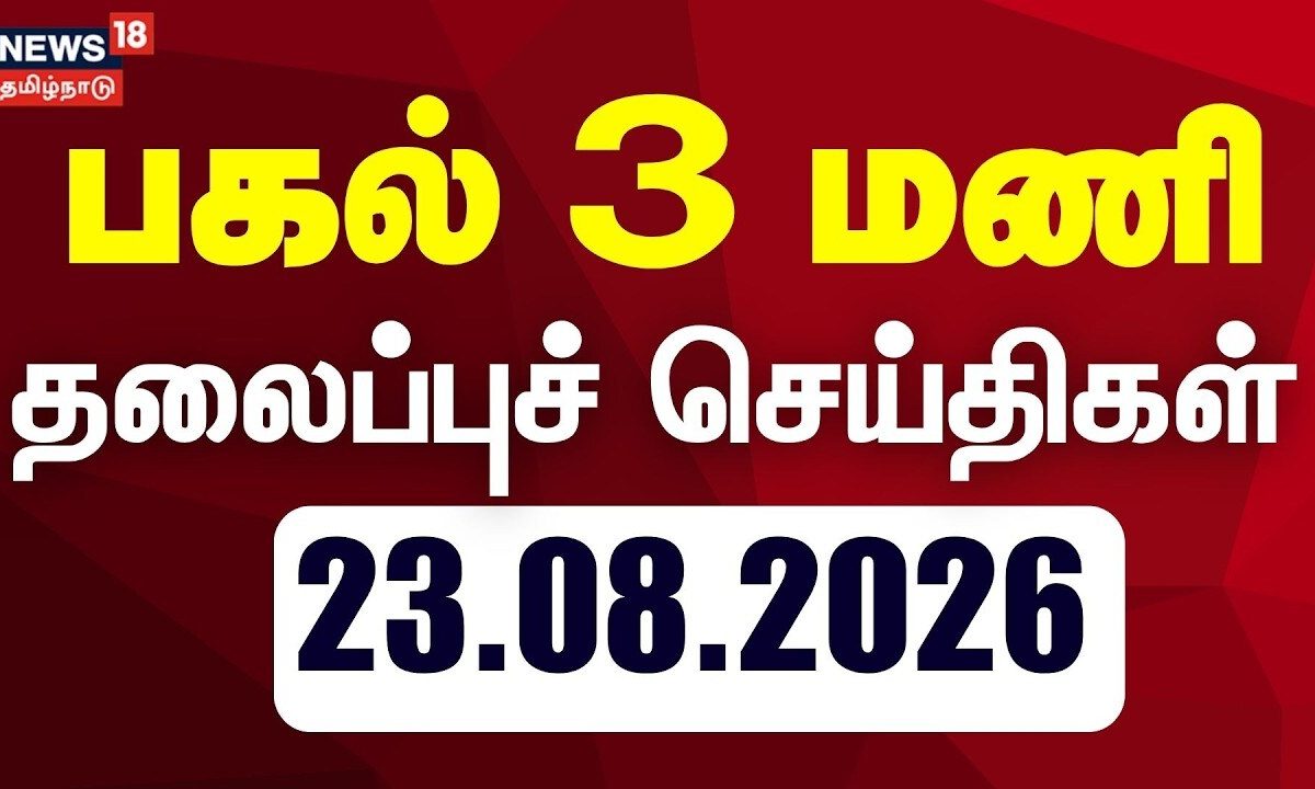 Today Headlines - 23.08.2026 | பகல் 3 மணி தலைப்புச் செய்திகள் | CM Vijay | TVK | DMK