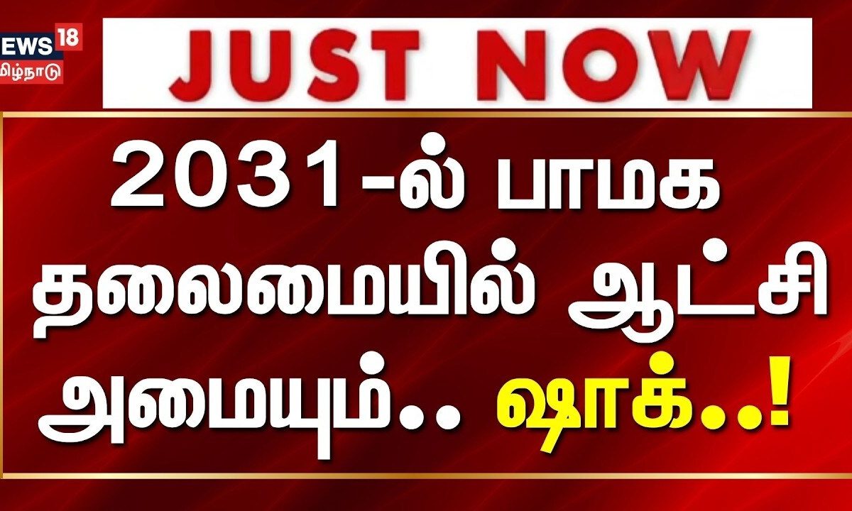 PMK Anbumani | Just Now | 2031-ல் பாமக தலைமையில் ஆட்சி அமையும் : அன்புமணி