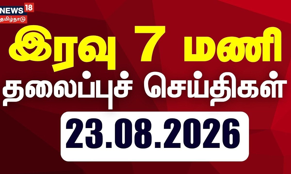 Today Headlines - 23.08.2026 | இரவு 7 மணி தலைப்புச் செய்திகள் | CM Vijay | TVK | DMK