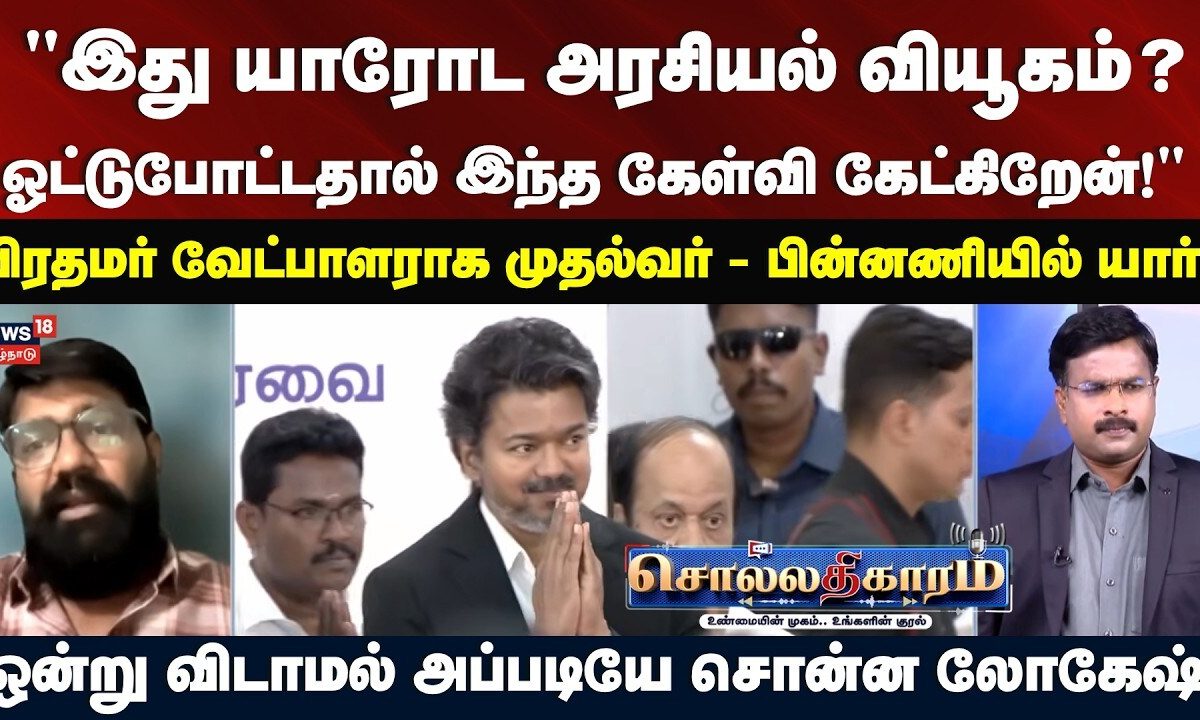 Sollathigaram | பிரதமர் வேட்பாளராக முதல்வர்.. பின்னணியில் யார்..? | லோகேஷ் | CM Vijay PM Candidate