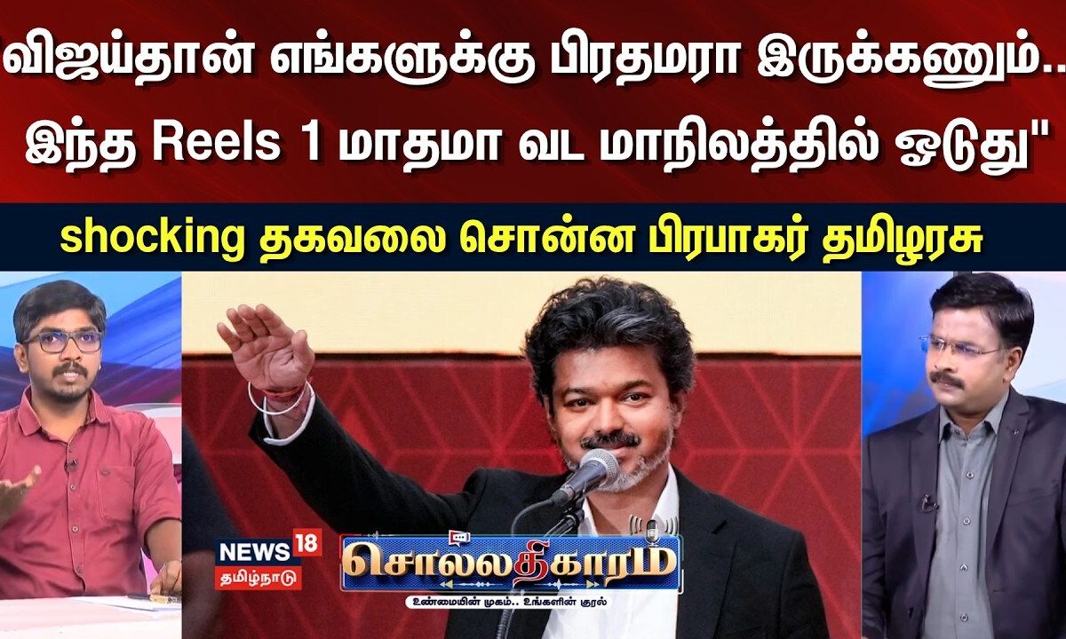 Sollathigaram | "விஜய்தான் எங்களுக்கு பிரதமரா இருக்கணும்... இந்த Reels 1 மாசமா வட மாநிலத்தில் ஓடுது"