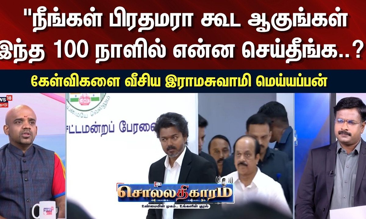 Sollathigaram | "நீங்கள் பிரதமரா கூட ஆகுங்கள்மக்களுக்கு 100 நாளில் என்ன செய்தீங்க..?"