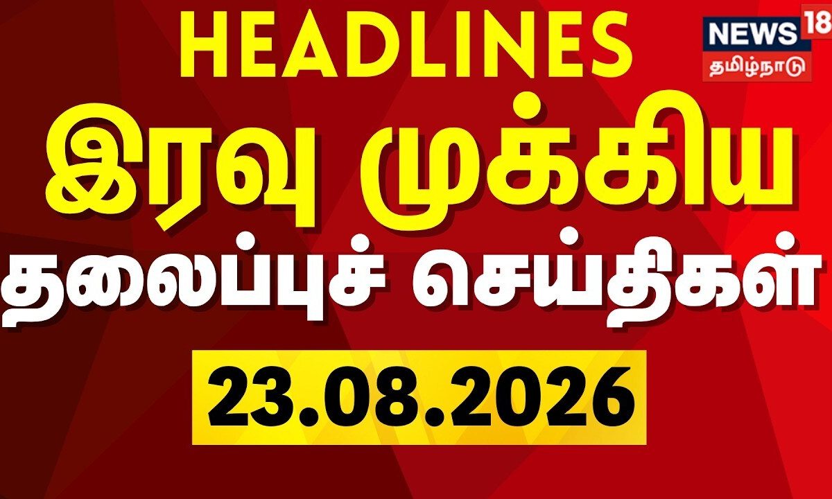 Today Headlines - 23.08.2026 | இரவு முக்கிய தலைப்புச் செய்திகள் | CM Vijay | TVK | DMK