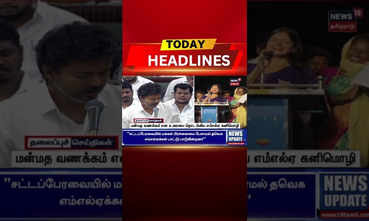 ЁЯФ╖Today Headlines | рооройрпНроород ро╡рогроХрпНроХроорпН роОрой роЙро░рпИропрпИ родрпЖро╛роЯроЩрпНроХро┐роп роОроорпНроОро▓рпНроП роХройро┐роорпЖро╛ро┤ро┐