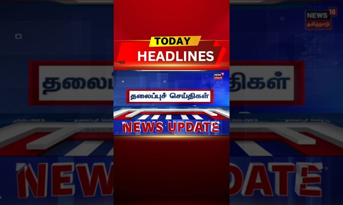 🔷Today Headlines | முதலமைச்சர், அமைச்சர்களை ஒருமையில் பேசிய திமுக எம்எல்ஏ