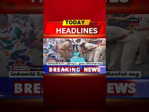 🔷Today Headlines | சென்னையில் போராட்டத்தில் ஈடுபட்ட தூய்மை பணியாளர்கள் கைது | News18Tamil Nadu