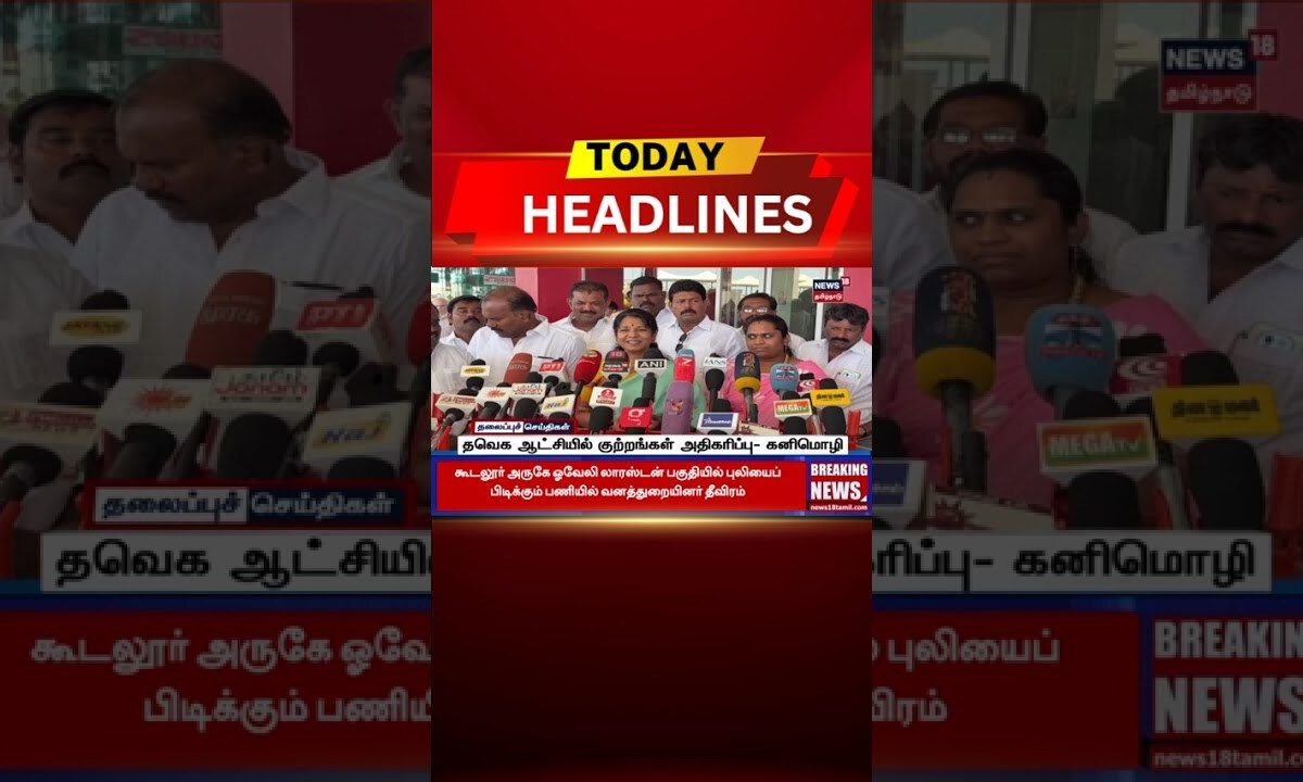 🔷Today Headlines | தவெக ஆட்சியில் குற்றங்கள் அதிகரிப்பு- கனிமொழி