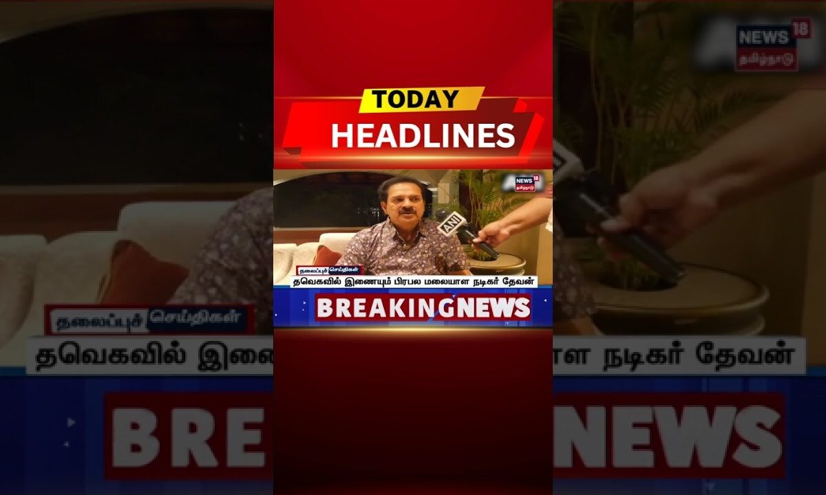 ЁЯФ╖Today Headlines | родро╡рпЖроХро╡ро┐ро▓рпН роЗрогрпИропрпБроорпН рокро┐ро░рокро▓ рооро▓рпИропро╛ро│ роироЯро┐роХро░рпН родрпЗро╡ройрпН