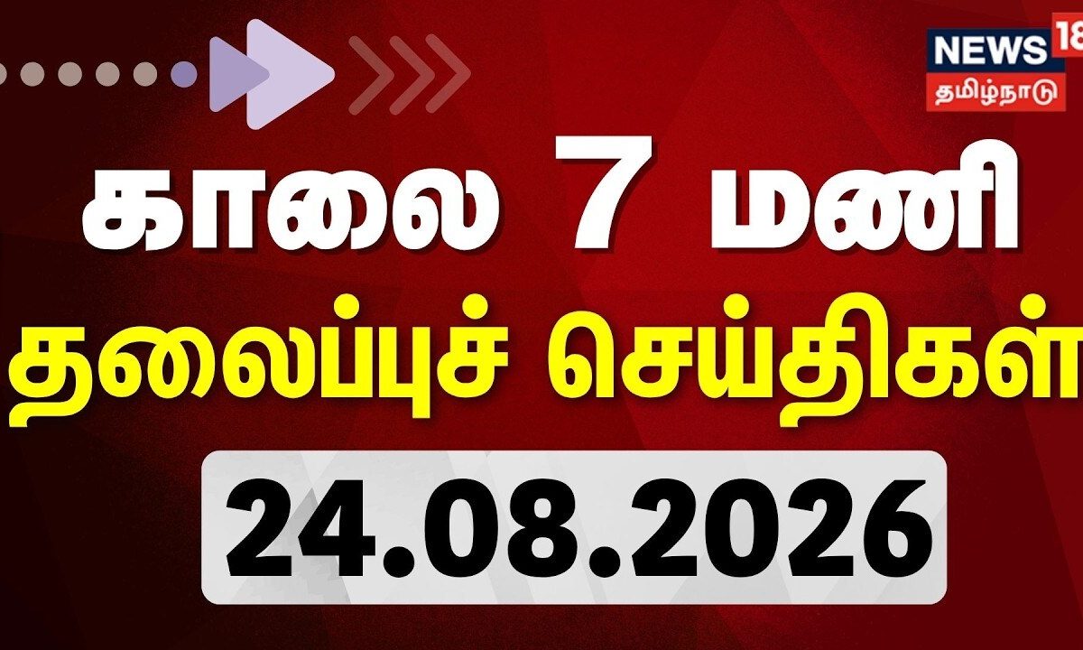 Today Headlines - 24.08.2026 | காலை 7 மணி தலைப்புச் செய்திகள் | TN Assembly | Tamil News
