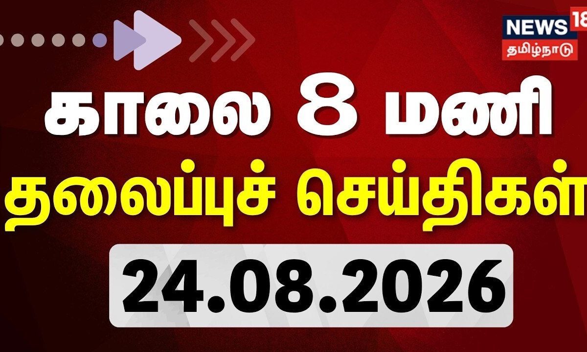 Today Headlines - 24.08.2026 | காலை 8 மணி தலைப்புச் செய்திகள் | TN Assembly | Tamil News