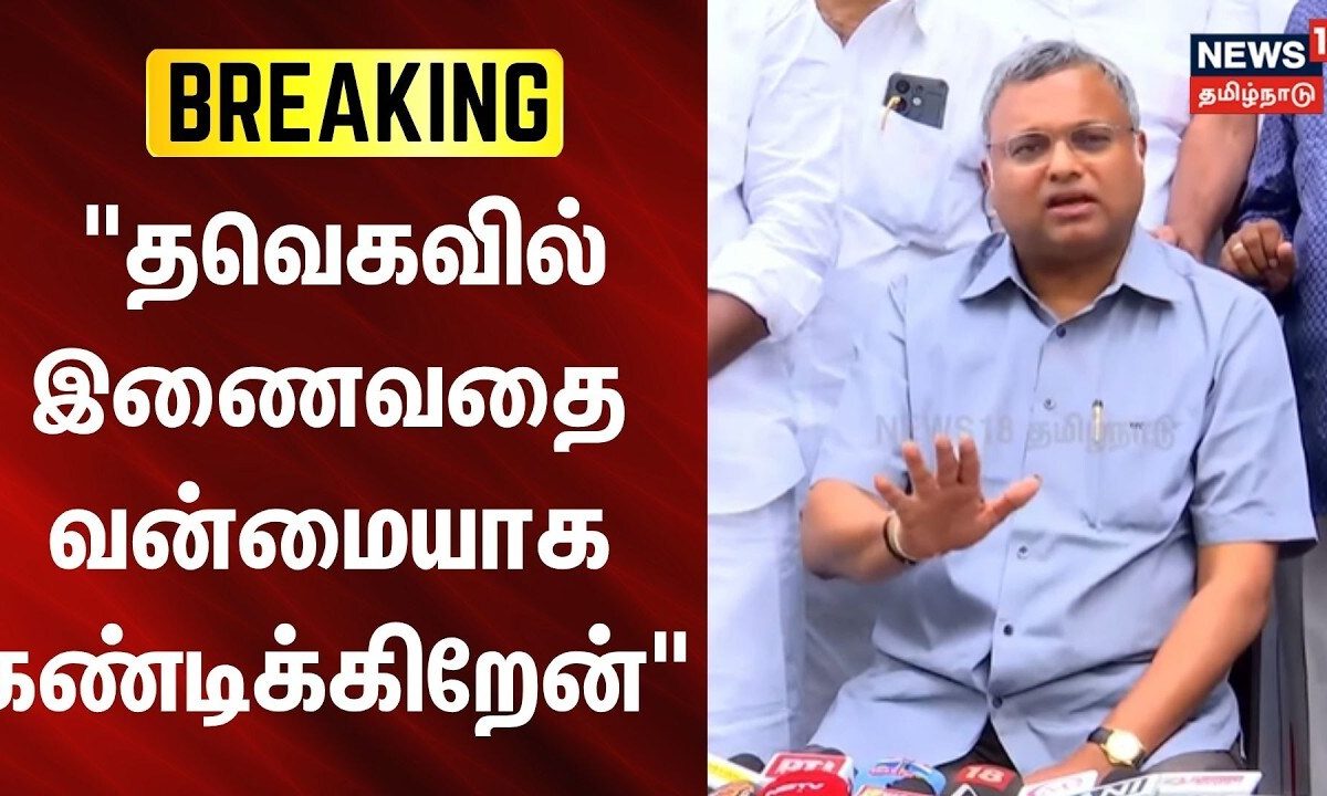 Just Now | "தவெகவில் இணைவதை வன்மையாக கண்டிக்கிறேன்" - கார்த்தி சிதம்பரம்
