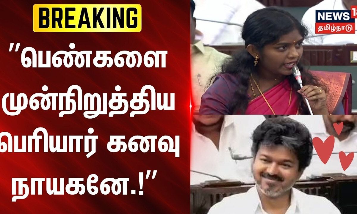 Gudiyatham MLA | ”பெண்களை முன்நிறுத்திய பெரியார் கனவு நாயகனே.!” - குடியாத்தம் TVK MLA சிந்து பேச்சு