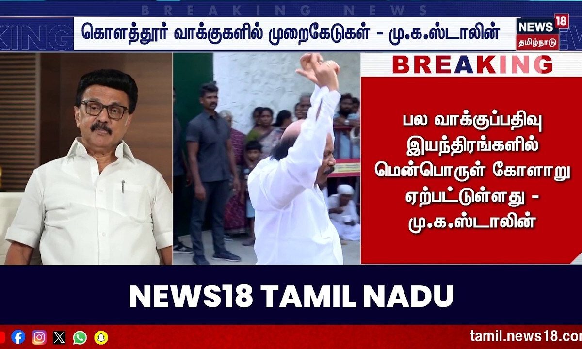 ♦️Breaking News | கொளத்தூர் வாக்குகளில் முறைகேடுகள் மு.க.ஸ்டாலின்