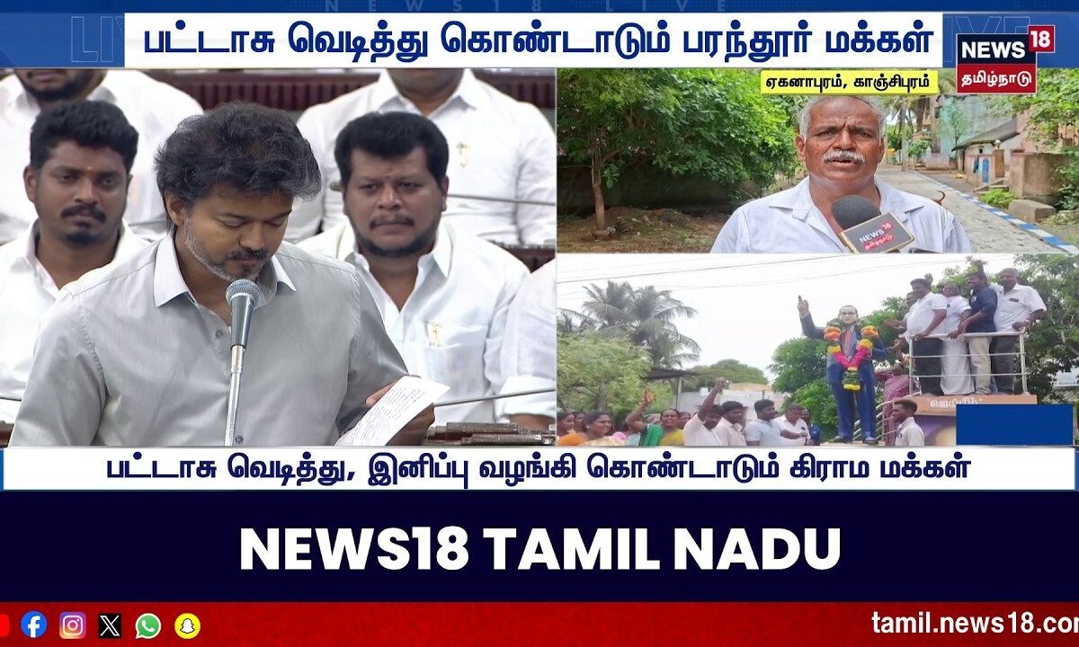 Parandur Project ரத்து - பட்டாசு வெடித்து கொண்டாடும் பரந்தூர் மக்கள் | CM Vijay
